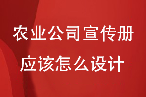 農業(yè)科技公司宣傳冊應該怎么設計