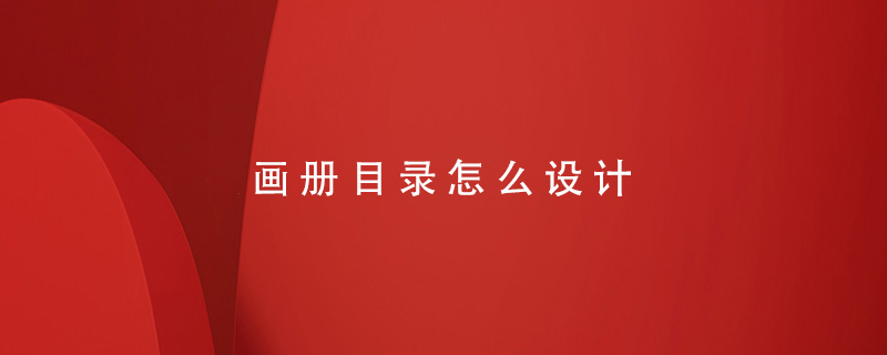 畫冊目錄怎么設(shè)計(jì)