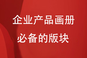 企業(yè)產品畫冊必備的版塊