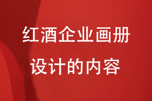 紅酒企業(yè)畫冊設計的內(nèi)容