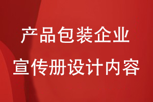 產品包裝企業(yè)宣傳冊設計內容