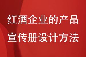 紅酒企業(yè)的產(chǎn)品宣傳冊(cè)設(shè)計(jì)方法