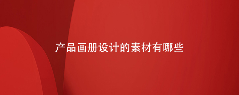 產(chǎn)品畫冊設(shè)計(jì)的素材有哪些