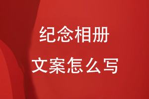 紀(jì)念相冊(cè)文案怎么寫
