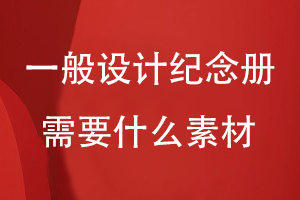 一般設(shè)計(jì)紀(jì)念冊需要什么素材