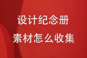 設(shè)計(jì)紀(jì)念冊的素材怎么收集