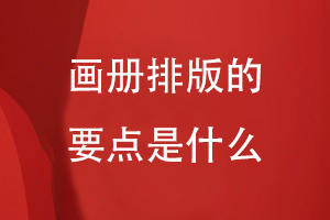 畫冊排版的要點(diǎn)是什么