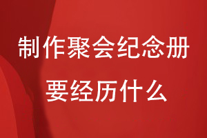 制作一本聚會紀念冊要經歷什么