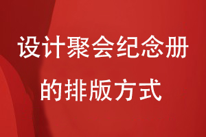 設(shè)計(jì)聚會(huì)紀(jì)念冊的排版方式