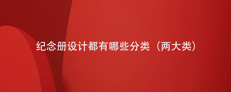 紀念冊設計都有哪些分類