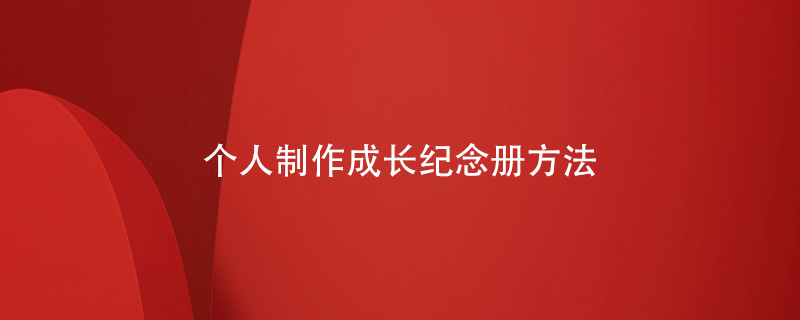 個(gè)人制作成長紀(jì)念冊(cè)方法
