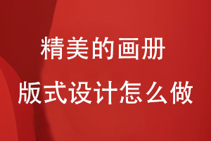 精美的畫冊版式設(shè)計(jì)怎么做