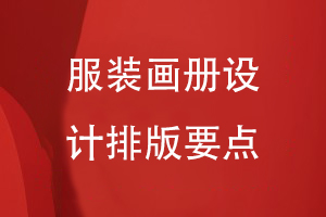 服裝畫冊設(shè)計(jì)排版要點(diǎn)