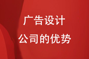 廣告設(shè)計(jì)公司的優(yōu)勢