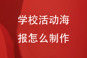 學(xué)?；顒?dòng)海報(bào)怎么制作