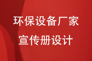 環(huán)保設(shè)備廠家宣傳冊設(shè)計(jì)