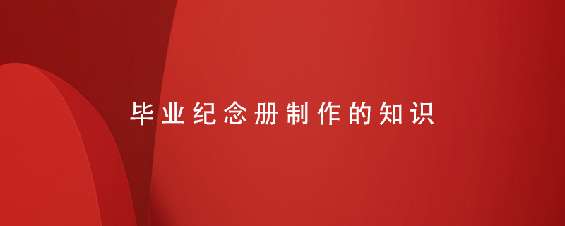 畢業(yè)紀(jì)念冊制作的知識