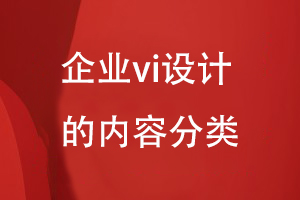 企業(yè)vi設(shè)計(jì)的內(nèi)容分類(lèi)