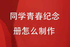 同學青春紀念冊怎么制作