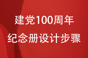 建黨100周年紀(jì)念冊的設(shè)計(jì)步驟