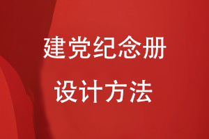 建黨紀(jì)念冊的設(shè)計(jì)方法