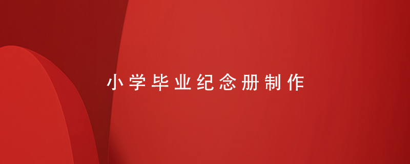 小學(xué)畢業(yè)紀(jì)念冊(cè)制作