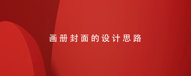 畫冊封面的設計思路