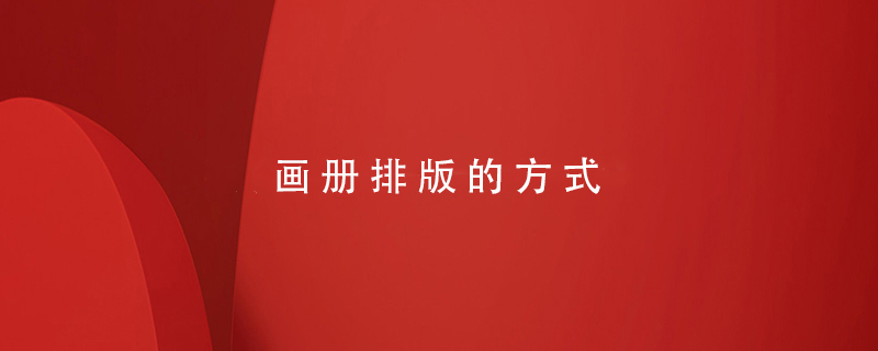 畫冊(cè)排版的方式