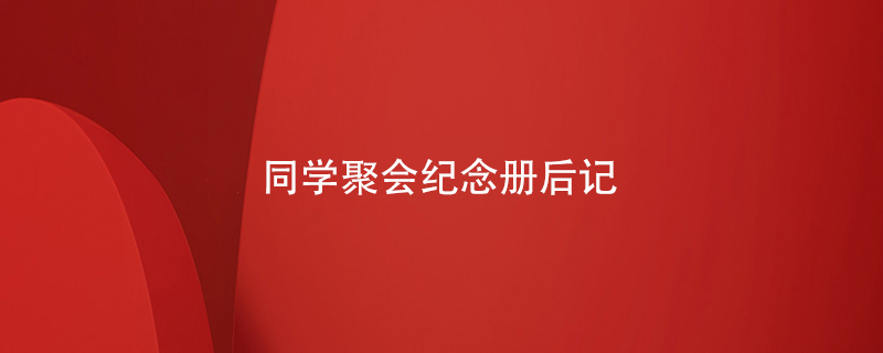 同學(xué)聚會紀念冊后記